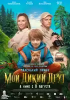 Мой дикий друг смотреть онлайн (2024)