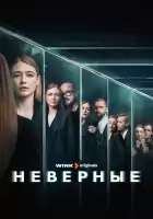 Неверные смотреть онлайн сериал 1 сезон